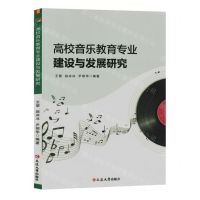 [N]高校音乐教育专业建设与发展研究-9787230045957