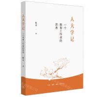 [N]人大学记(一个教育工作者的思考)-9787108071866