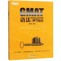 [N]GMAT语法(冲750分)-9787553684307