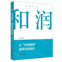 [N]让和润教育滋养生命成长-9787576000252