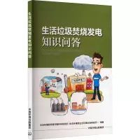 生活垃圾焚烧发电知识问答
