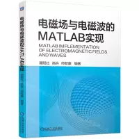 [N]电磁场与电磁波的MATLAB实现-9787111731252