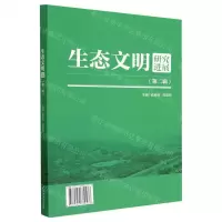 [N]生态文明研究进展(第2辑)-9787509689578