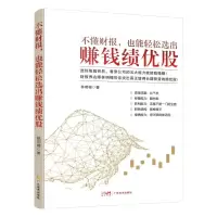 [N]不懂财报也能轻松选出赚钱绩优股-9787545486131
