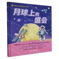 [N]月球上的盛会(精)-9787572244018