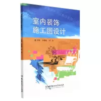 [N]室内装饰施工图设计-9787576317442