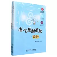 [N]电气控制系统设计(共2册)-9787576319934