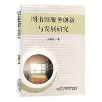[N]图书馆服务创新与发展研究-9787573133151