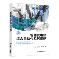 [N]智能变电站综合自动化及其维护-9787122440280