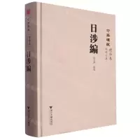 [N]日涉编(精)/中华礼藏-9787308232142