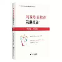 [N]特殊职业教育发展报告(2021-2022)-9787308239752