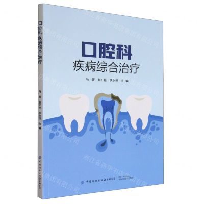 [N]口腔科疾病综合治疗-9787522909103