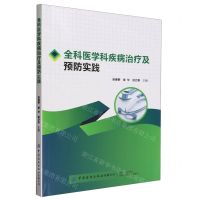 [N]全科医学科疾病治疗及预防实践-9787522909974
