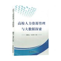 [N]高校人力资源管理与大数据探索-9787549856480