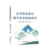 [N]高等职业教育教学改革创新研究-9787549856473