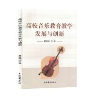 [N]高校音乐教育教学发展与创新-9787549856572