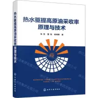 [N]热水驱提高原油采收率原理与技术-9787122440457