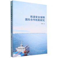 [N]航道安全保障国际合作机制研究-9787519505349