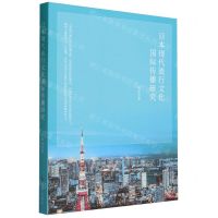 [N]日本现代流行文化国际传播研究-9787519505516