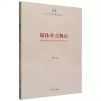 [N]媒体外交概论-9787519505424