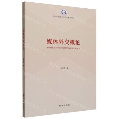[N]媒体外交概论-9787519505424