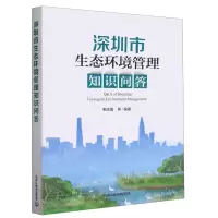 [N]深圳市生态环境管理知识问答-9787511155665