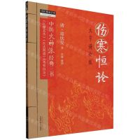 [N]伤寒恒论(大字诵读版)/中医师承学堂-9787513284721