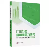 [N]广东节能基础和潜力研究-9787562372646