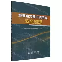 [N]重要电力客户供用电安全管理-9787522618067