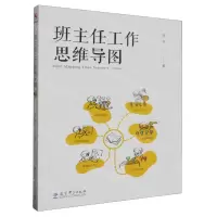 [N]班主任工作思维导图-9787519118983