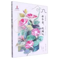 [N]牵牛花吹喇叭/岭南博物/自然笔记-9787558427732