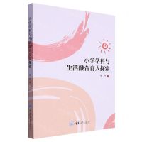 [N]小学学科与生活融合育人探索-9787568935784