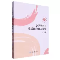 [N]小学学科与生活融合育人探索-9787568935784
