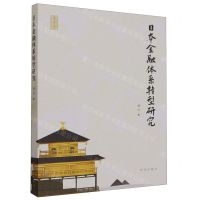 [N]日本金融体系转型研究-9787519505448