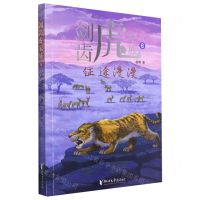 [N]剑齿虎家族(6征途漫漫)-9787533972493