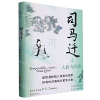 [N]司马迁之人格与风格(精)-9787533965426