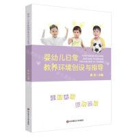 [N]婴幼儿日常教养环境创设与指导-9787576026061