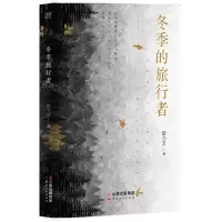 [N]冬季的旅行者-9787222209749