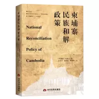 [N]柬埔寨民族和解政策-9787509015407