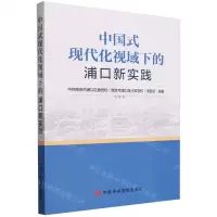 [N]中国式现代化视域下的浦口新实践-9787503575211