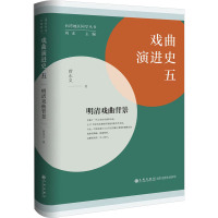 戏曲演进史五:明清戏曲背景