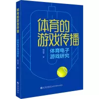 体育的游戏传播——体育电子游戏研究