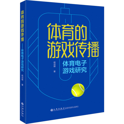 体育的游戏传播——体育电子游戏研究
