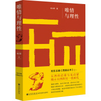 唯情与理性(揭示五四的另一张面孔)
