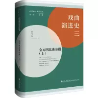 戏曲演进史三:金元明北曲杂剧(上)