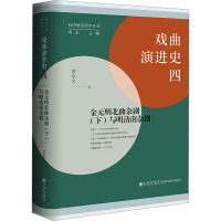 戏曲演进史四:金元明北曲杂剧(下)与明清南杂剧