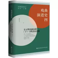 戏曲演进史四:金元明北曲杂剧(下)与明清南杂剧
