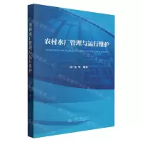 [N]农村水厂管理与运行维护-9787522618487