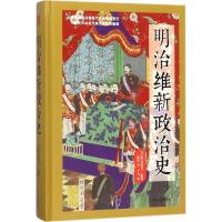 明治维新政治史(精)