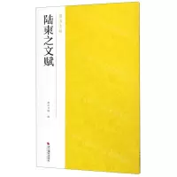 [N]陆柬之文赋/南山法帖-9787551421508